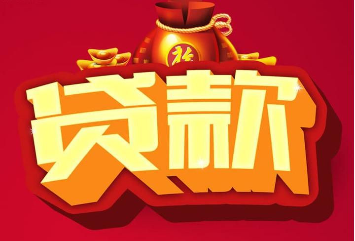 广河信用贷款