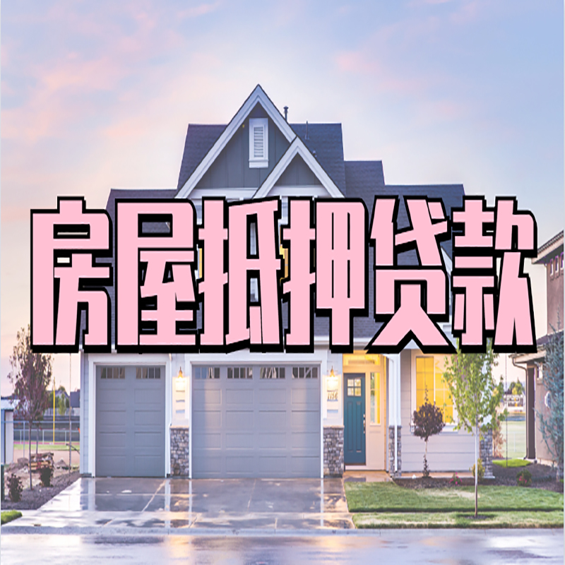 广河房子抵押贷款办理流程及额度