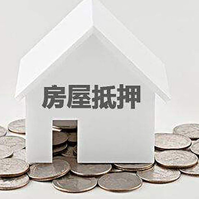 广河房产抵押贷款办理优势