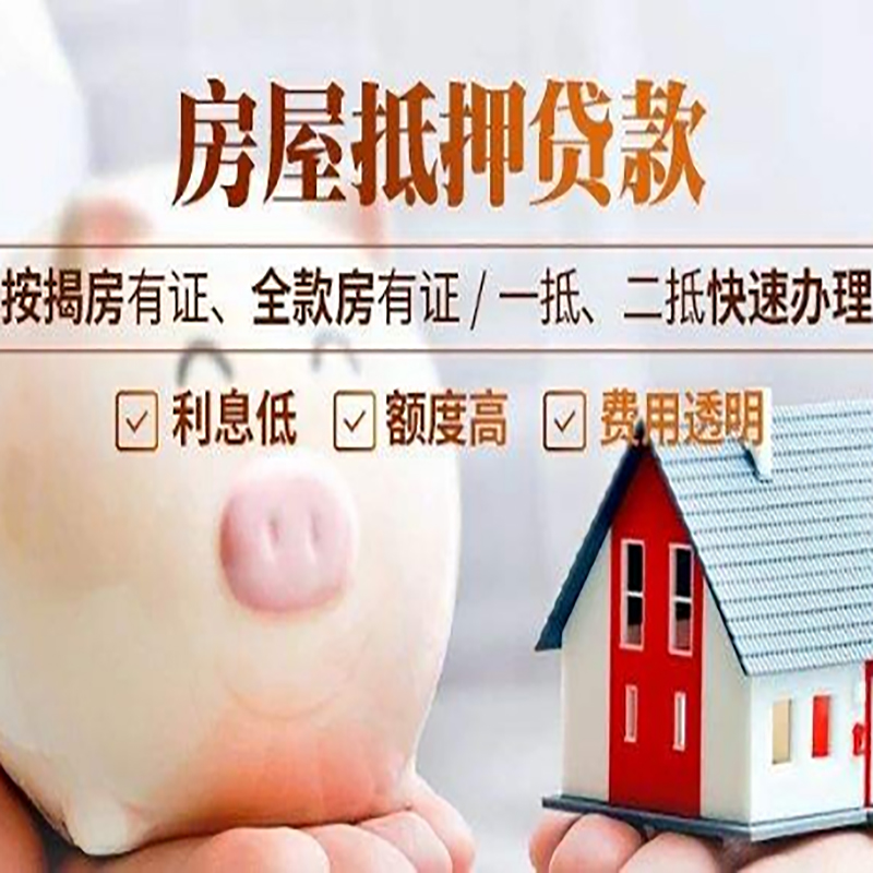 广河房产抵押贷款条件|广河房屋消费抵押贷款