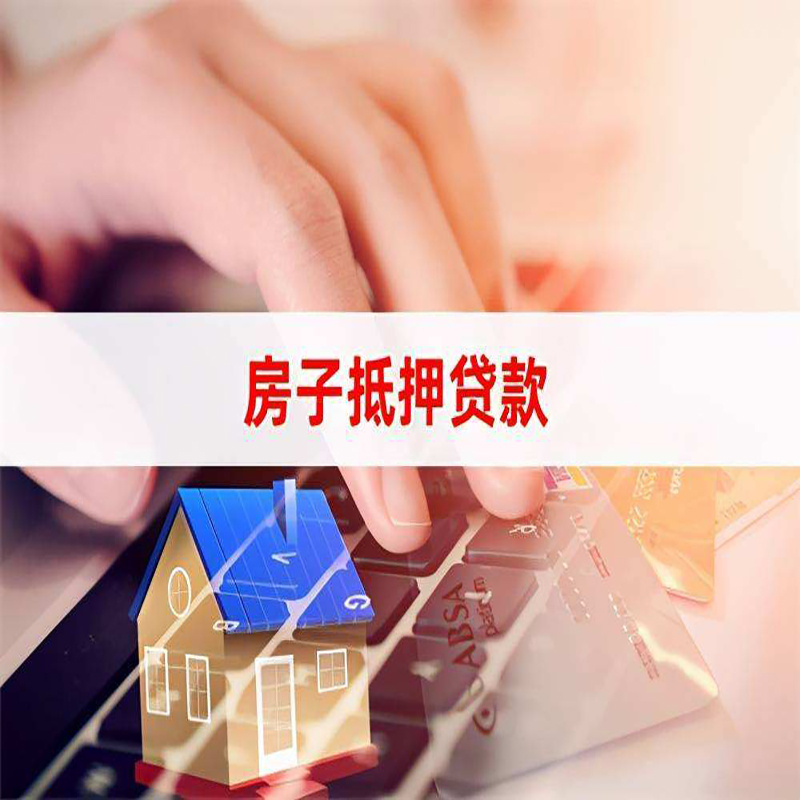 广河房子抵押贷款注意事项