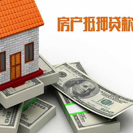 广河房子抵押贷款利率及计算方法