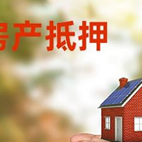 广河房产二次抵押贷款的条件和资料?