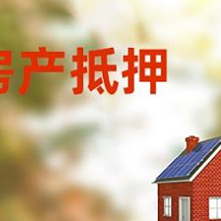 广河房子抵押贷款什么时候下款?