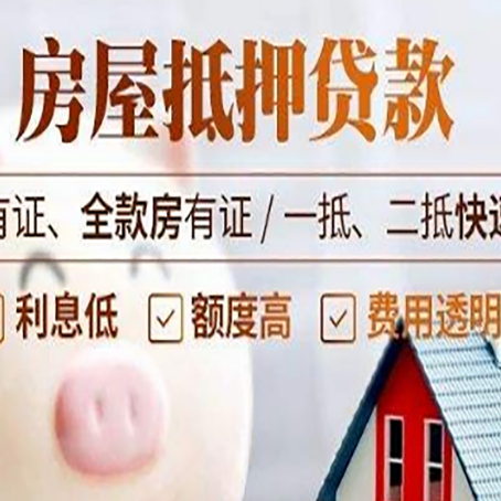 广河房产抵押贷款有哪些流程?