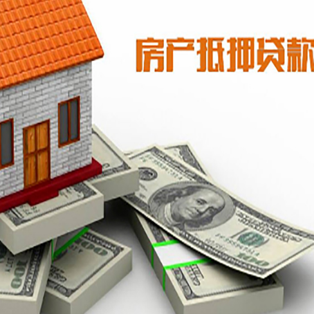 广河房屋抵押贷款的成数有多少?