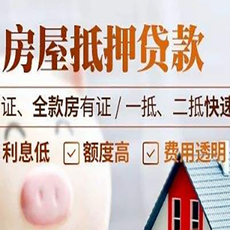 广河房屋抵押贷款多久才能放款?