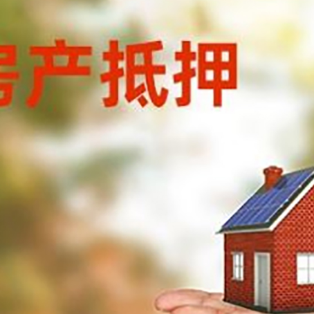 广河房产抵押消费贷款的有哪些办理流程?