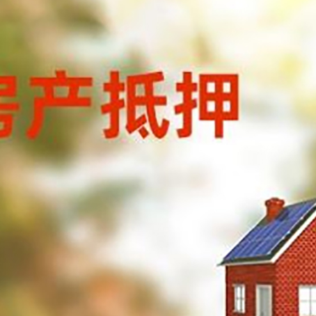 广河房屋抵押贷款时要注意什么？
