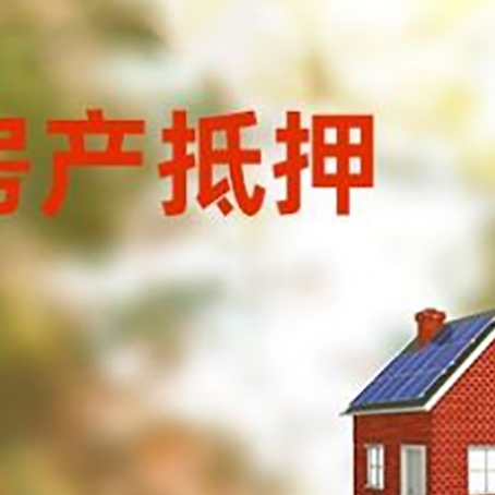 广河房屋抵押贷款还不上怎么办