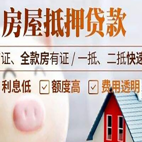 广河房产抵押贷款注意事项