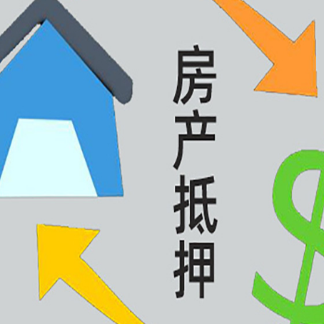广河房产抵押贷款的范围有哪些?