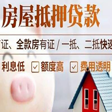 广河房屋抵押消费贷的具体条件和流程
