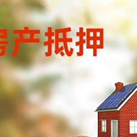 广河房屋抵押贷款的额度?