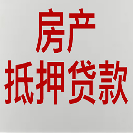 广河房子抵押贷款有什么要求？