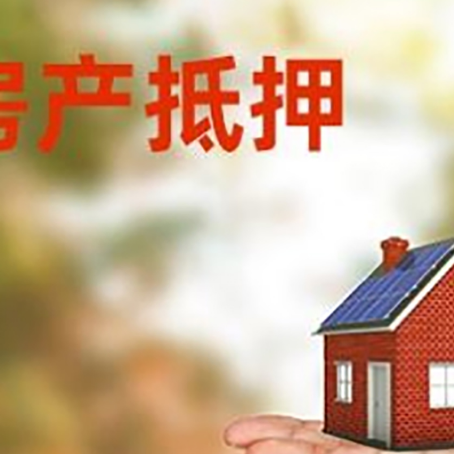 广河房产抵押贷款和房屋典当有什么区别?